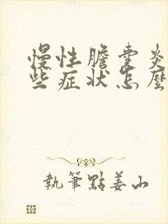 慢性胆囊炎有哪些症状怎么治疗一