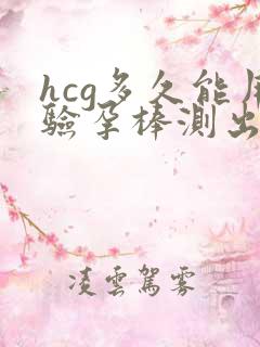 hcg多久能用验孕棒测出怀孕