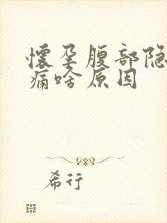 怀孕腹部隐隐作痛啥原因