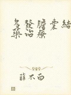 多发胆囊结石中药治疗