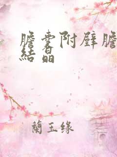 胆囊附壁胆固醇结晶