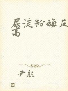 尿淀粉酶反复升高