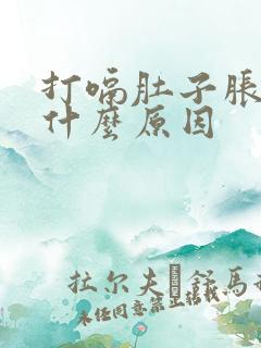 打嗝肚子胀气是什么原因