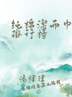 纯棉洁面巾品牌排行榜