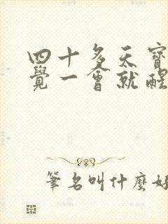 四十多天宝宝睡觉一会就醒了什么原因