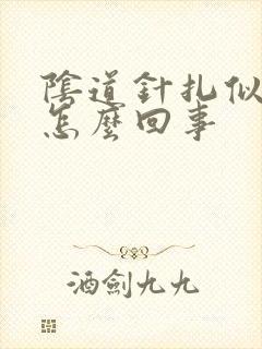 阴道针扎似的疼怎么回事