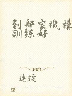 到哪家机构感统训练好