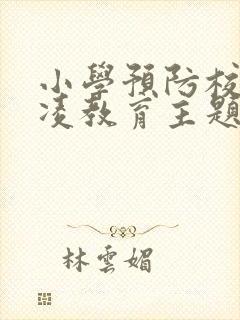 小学预防校园欺凌教育主题班会教案