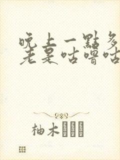 晚上一点多肚子老是咕噜咕噜响是怎么回事