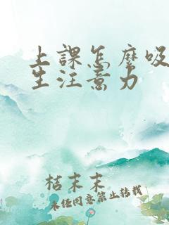 上课怎么吸引学生注意力