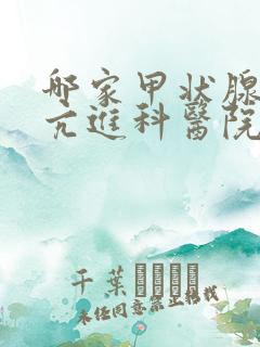 哪家甲状腺机能亢进科医院比较好