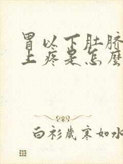 胃以下肚脐眼以上疼是怎么回事