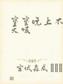 宝宝晚上不咳白天咳