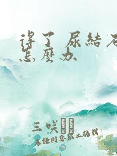 得了 尿结石 怎么办