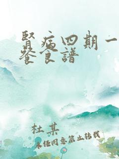 肾病四期一日三餐食谱