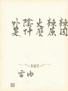 外阴火辣辣的疼是什么原因