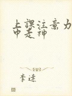 上课注意力不集中走神