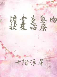 胆囊炎息肉的症状及治疗