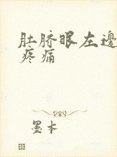 肚脐眼左边腹部疼痛