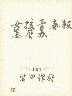 女孩青春叛逆期怎么办