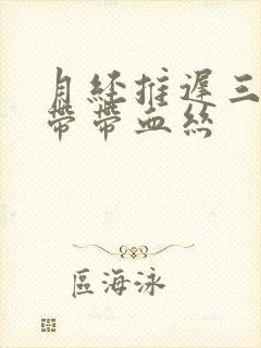 月经推迟三天白带带血丝