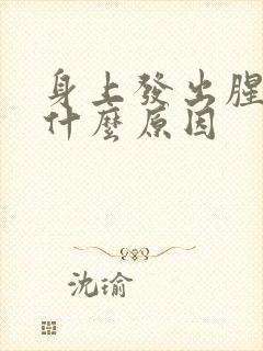 身上发出腥味是什么原因