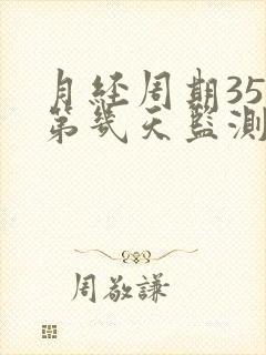 月经周期35天第几天监测卵泡