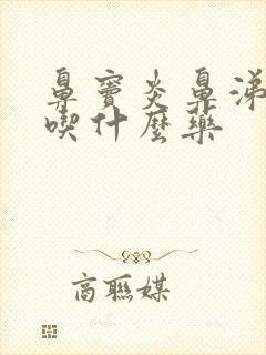 鼻窦炎鼻涕带血吃什么药