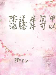 阴道痒用甲硝唑泡腾片可以吗