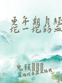 更年期月经有一坨一坨的血块