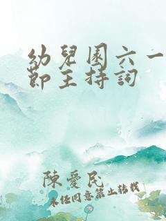 幼儿园六一儿童节主持词