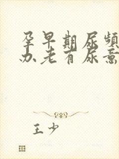 孕早期尿频怎么办老有尿意