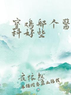 宝鸡哪个医院男科好些