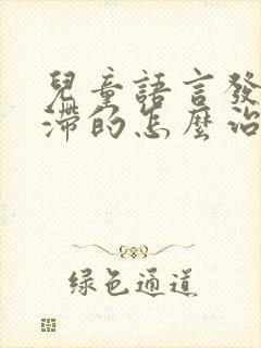 儿童语言发育迟滞的怎么治疗