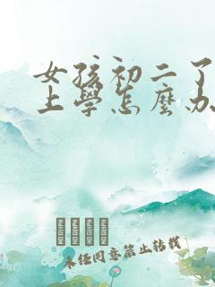 女孩初二了不想上学怎么办?