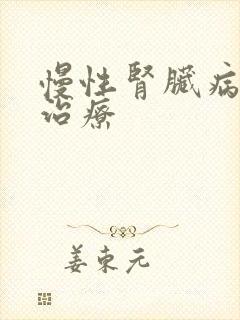 慢性肾脏病5期治疗