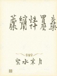 萎缩性胃炎嗳气胀用什么药