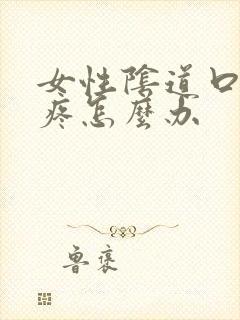 女性阴道口红肿疼怎么办