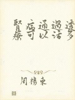 肾病通过透析治疗可以活多久