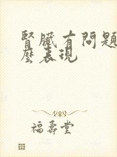 肾脏有问题有什么表现