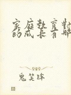 家庭教育对孩子的成长有哪些重要性