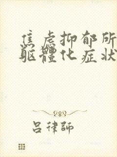 焦虑抑郁所致的躯体化症状