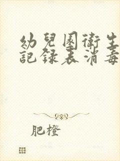 幼儿园卫生消毒记录表消毒情况