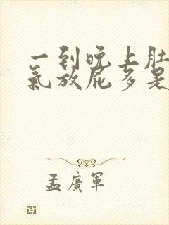 一到晚上肚子胀气放屁多是什么原因