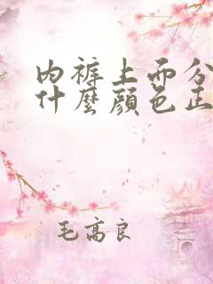 内裤上面分泌物什么颜色正常