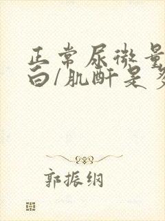 正常尿微量白蛋白/肌酐是多少正常