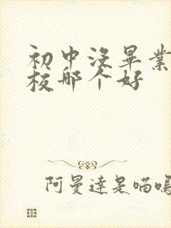 初中没毕业读技校哪个好