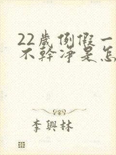 22岁例假一直不干净是怎么回事