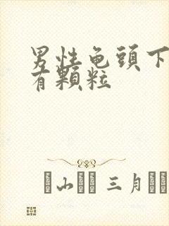 男性龟头下一圈有颗粒