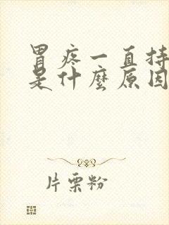 胃疼一直持续疼是什么原因